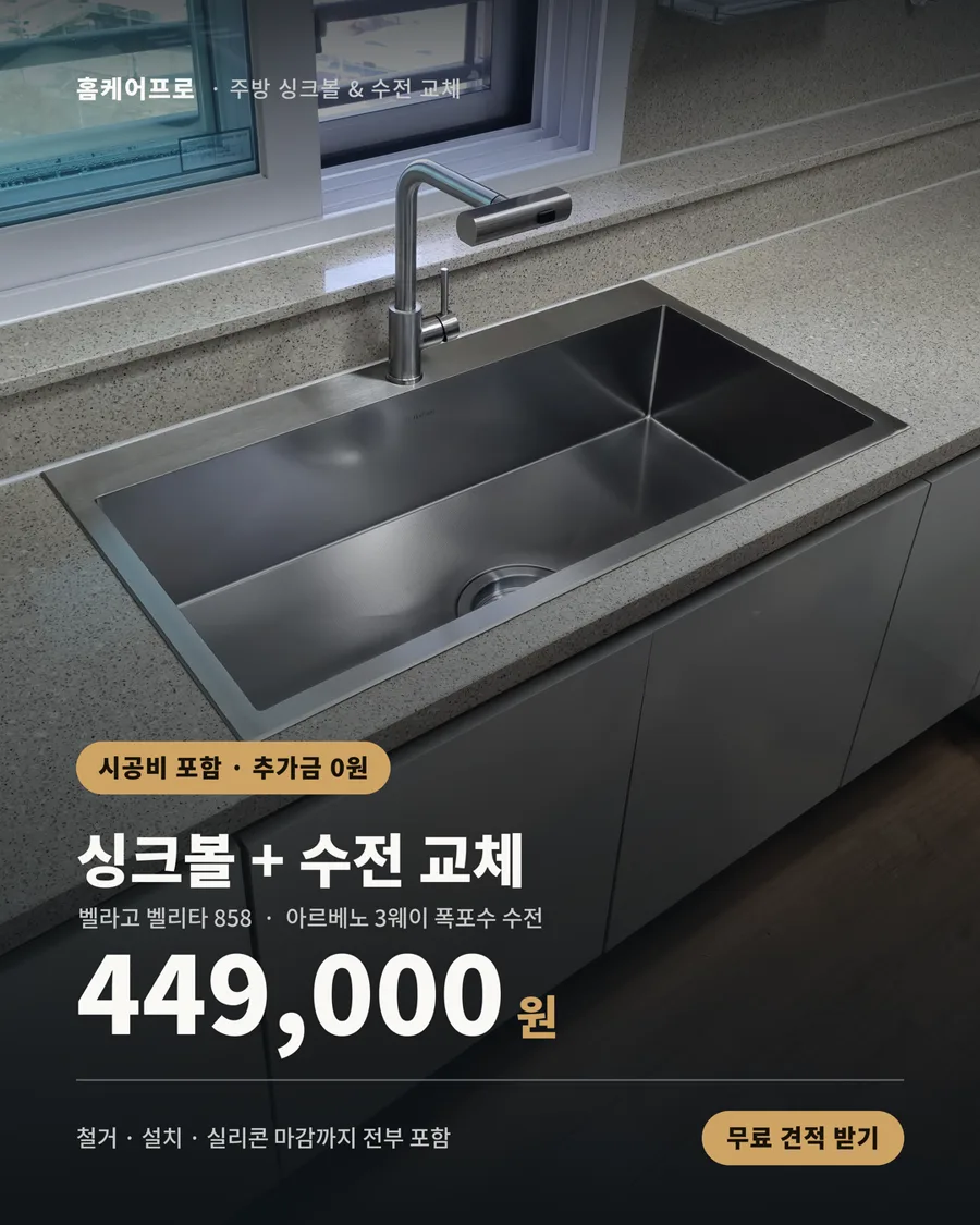 벨라고 벨리타 858 사각 싱크볼과 아르베노 3웨이 폭포수 수전 교체 시공 완료 모습 — 시공비 포함 449,000원 특가